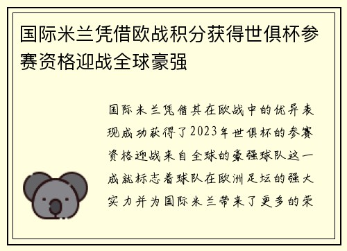国际米兰凭借欧战积分获得世俱杯参赛资格迎战全球豪强