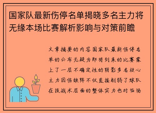 国家队最新伤停名单揭晓多名主力将无缘本场比赛解析影响与对策前瞻