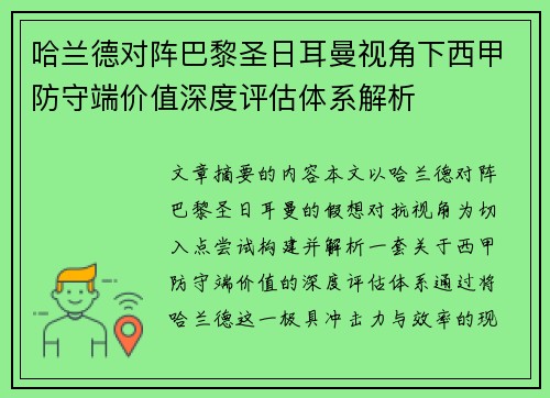 哈兰德对阵巴黎圣日耳曼视角下西甲防守端价值深度评估体系解析