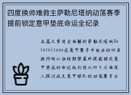 四度换帅难救主萨勒尼塔纳动荡赛季提前锁定意甲垫底命运全纪录