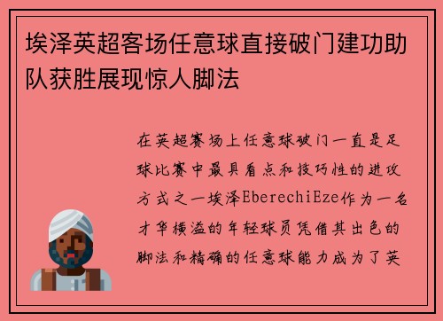 埃泽英超客场任意球直接破门建功助队获胜展现惊人脚法