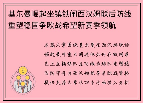 基尔曼崛起坐镇铁闸西汉姆联后防线重塑稳固争欧战希望新赛季领航