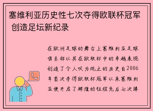 塞维利亚历史性七次夺得欧联杯冠军 创造足坛新纪录