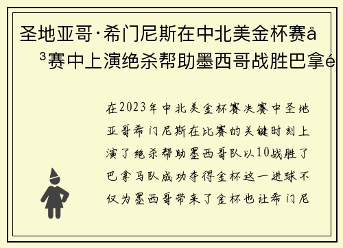 圣地亚哥·希门尼斯在中北美金杯赛决赛中上演绝杀帮助墨西哥战胜巴拿马夺冠