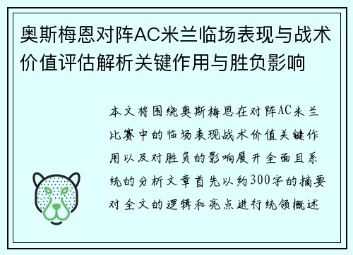 奥斯梅恩对阵AC米兰临场表现与战术价值评估解析关键作用与胜负影响