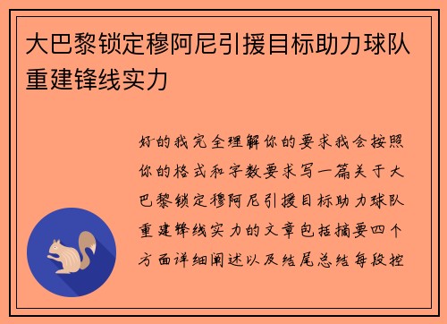 大巴黎锁定穆阿尼引援目标助力球队重建锋线实力