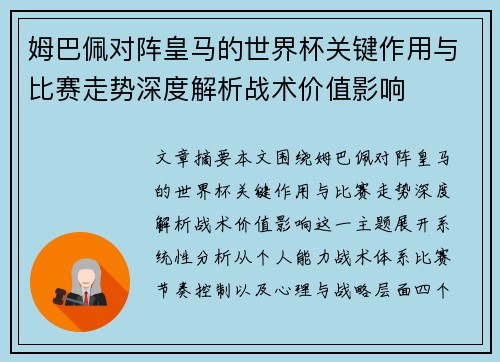 姆巴佩对阵皇马的世界杯关键作用与比赛走势深度解析战术价值影响