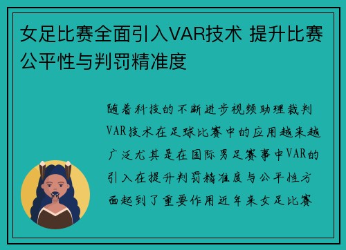 女足比赛全面引入VAR技术 提升比赛公平性与判罚精准度