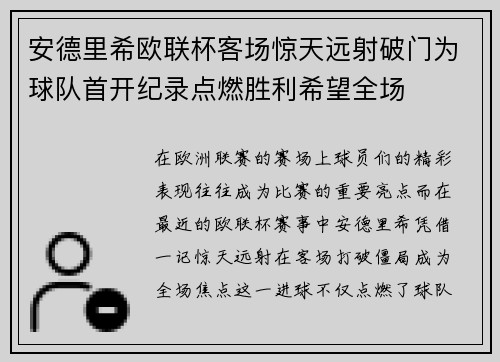 安德里希欧联杯客场惊天远射破门为球队首开纪录点燃胜利希望全场