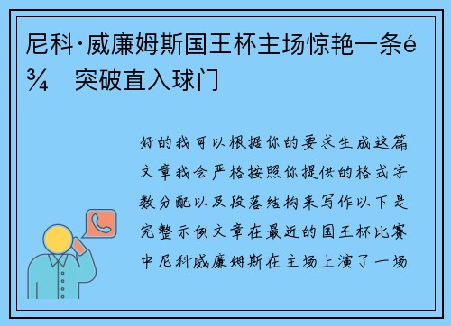 尼科·威廉姆斯国王杯主场惊艳一条龙突破直入球门