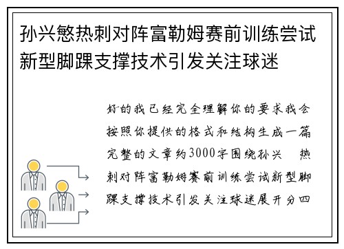 孙兴慜热刺对阵富勒姆赛前训练尝试新型脚踝支撑技术引发关注球迷