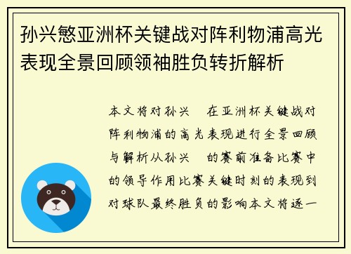 孙兴慜亚洲杯关键战对阵利物浦高光表现全景回顾领袖胜负转折解析