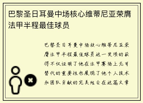 巴黎圣日耳曼中场核心维蒂尼亚荣膺法甲半程最佳球员