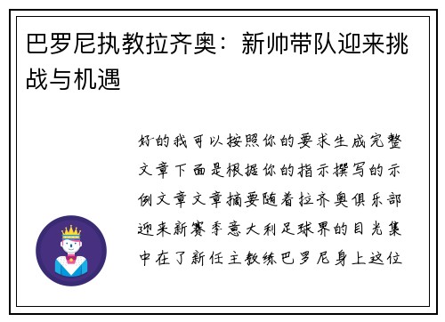 巴罗尼执教拉齐奥:新帅带队迎来挑战与机遇 巴罗尼执教拉齐奥:新帅带队迎来挑战与机遇