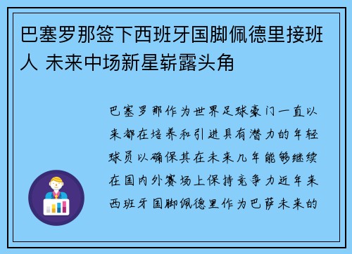 巴塞罗那签下西班牙国脚佩德里接班人 未来中场新星崭露头角