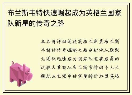 布兰斯韦特快速崛起成为英格兰国家队新星的传奇之路
