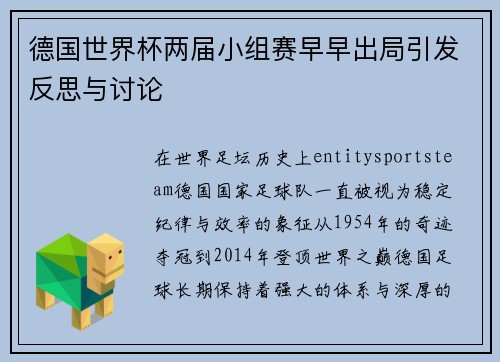 德国世界杯两届小组赛早早出局引发反思与讨论