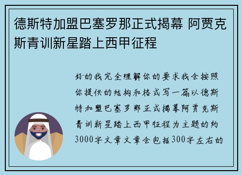 德斯特加盟巴塞罗那正式揭幕 阿贾克斯青训新星踏上西甲征程