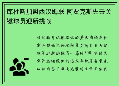 库杜斯加盟西汉姆联 阿贾克斯失去关键球员迎新挑战