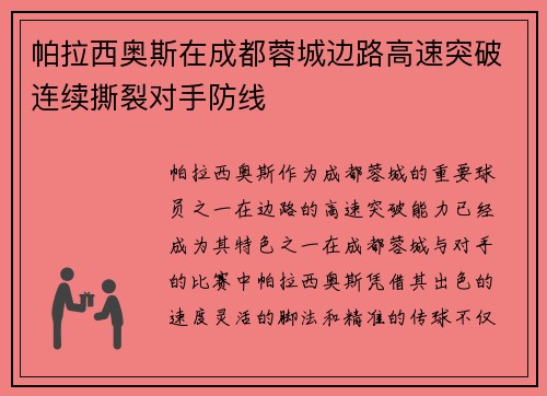 帕拉西奥斯在成都蓉城边路高速突破连续撕裂对手防线 帕拉西奥斯在成都蓉城边路高速突破连续撕裂对手防线