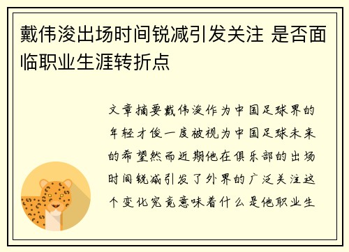 戴伟浚出场时间锐减引发关注 是否面临职业生涯转折点