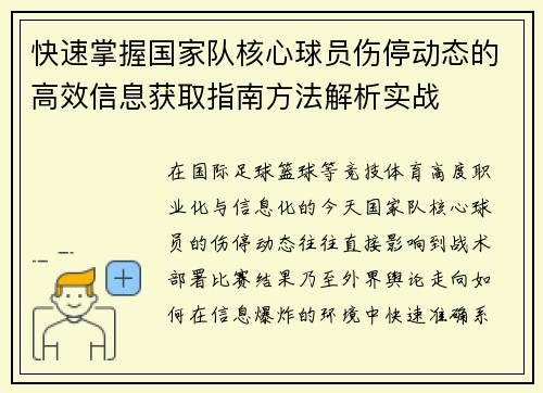 快速掌握国家队核心球员伤停动态的高效信息获取指南方法解析实战