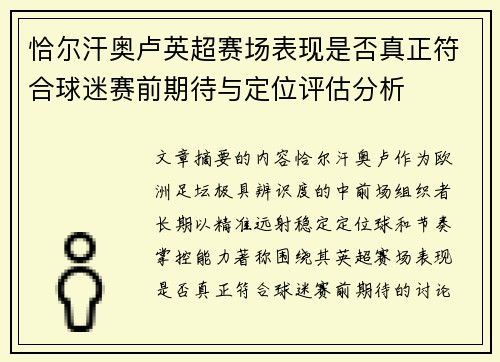 恰尔汗奥卢英超赛场表现是否真正符合球迷赛前期待与定位评估分析 恰尔汗奥卢英超赛场表现是否真正符合球迷赛前期待与定位评估分析