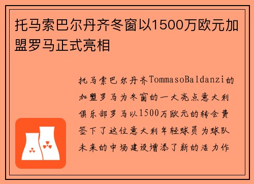 托马索巴尔丹齐冬窗以1500万欧元加盟罗马正式亮相
