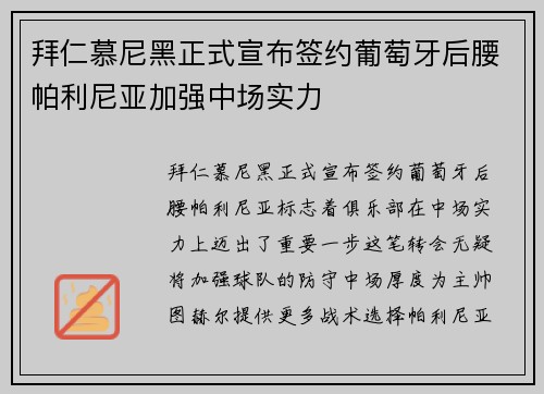 拜仁慕尼黑正式宣布签约葡萄牙后腰帕利尼亚加强中场实力