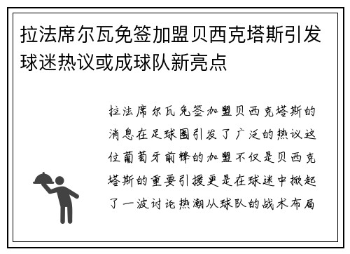 拉法席尔瓦免签加盟贝西克塔斯引发球迷热议或成球队新亮点 拉法席尔瓦免签加盟贝西克塔斯引发球迷热议或成球队新亮点