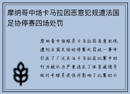 摩纳哥中场卡马拉因恶意犯规遭法国足协停赛四场处罚