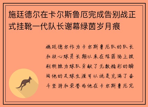 施廷德尔在卡尔斯鲁厄完成告别战正式挂靴一代队长谢幕绿茵岁月痕