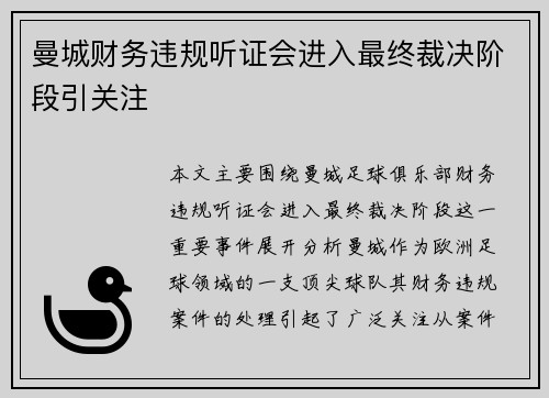 曼城财务违规听证会进入最终裁决阶段引关注 曼城财务违规听证会进入最终裁决阶段引关注