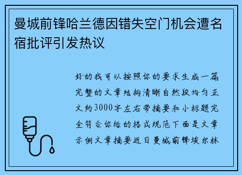 曼城前锋哈兰德因错失空门机会遭名宿批评引发热议 曼城前锋哈兰德因错失空门机会遭名宿批评引发热议