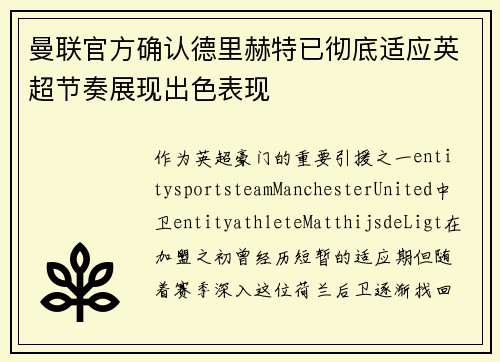 曼联官方确认德里赫特已彻底适应英超节奏展现出色表现