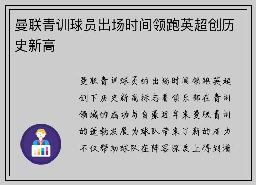 曼联青训球员出场时间领跑英超创历史新高