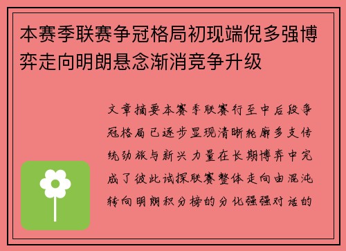 本赛季联赛争冠格局初现端倪多强博弈走向明朗悬念渐消竞争升级