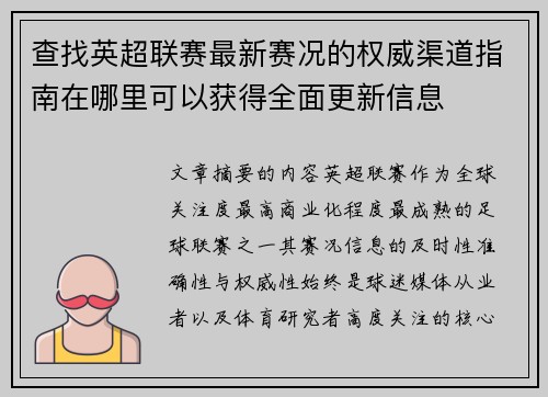 查找英超联赛最新赛况的权威渠道指南在哪里可以获得全面更新信息