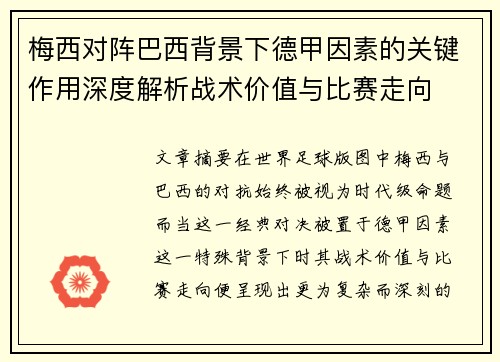 梅西对阵巴西背景下德甲因素的关键作用深度解析战术价值与比赛走向