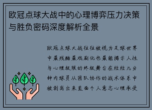 欧冠点球大战中的心理博弈压力决策与胜负密码深度解析全景