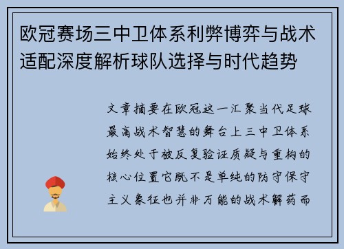 欧冠赛场三中卫体系利弊博弈与战术适配深度解析球队选择与时代趋势