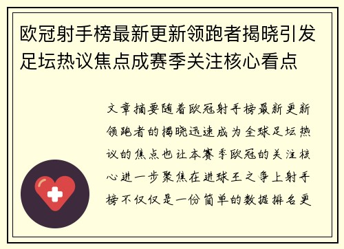 欧冠射手榜最新更新领跑者揭晓引发足坛热议焦点成赛季关注核心看点