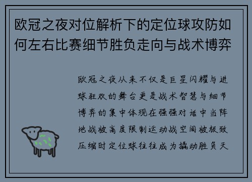 欧冠之夜对位解析下的定位球攻防如何左右比赛细节胜负走向与战术博弈