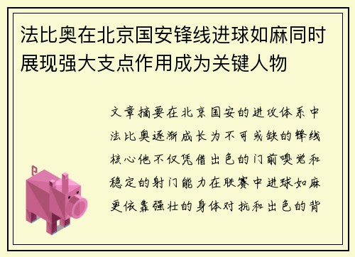 法比奥在北京国安锋线进球如麻同时展现强大支点作用成为关键人物