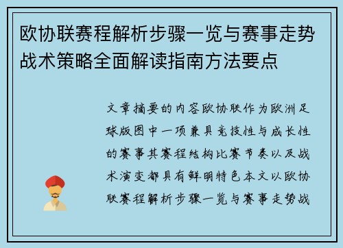 欧协联赛程解析步骤一览与赛事走势战术策略全面解读指南方法要点