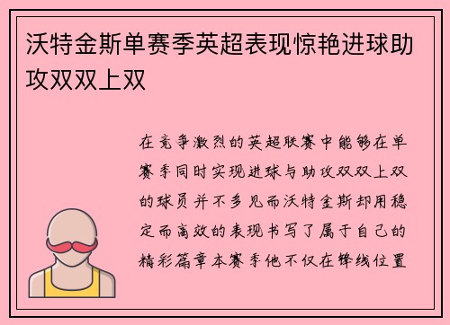 沃特金斯单赛季英超表现惊艳进球助攻双双上双