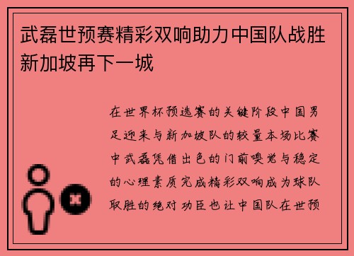 武磊世预赛精彩双响助力中国队战胜新加坡再下一城