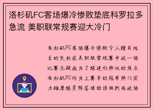 洛杉矶FC客场爆冷惨败垫底科罗拉多急流 美职联常规赛迎大冷门