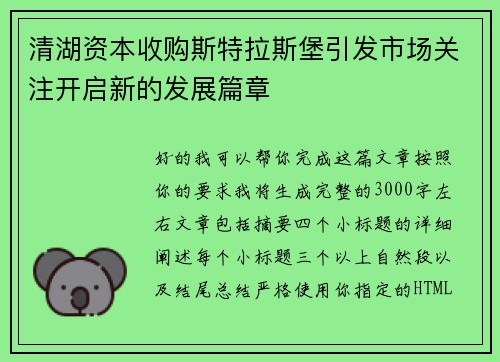 清湖资本收购斯特拉斯堡引发市场关注开启新的发展篇章