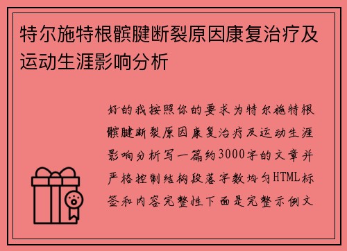 特尔施特根髌腱断裂原因康复治疗及运动生涯影响分析 特尔施特根髌腱断裂原因康复治疗及运动生涯影响分析